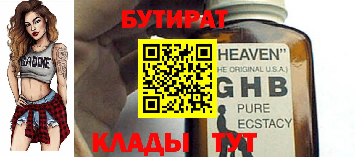 БУТИРАТ оксибутират  Вход с VPN  Бутират  Долгопрудный 